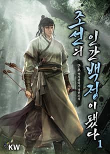 <조선의 인간백정이 됐다> 세트