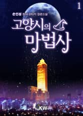 <고양시의 마법사> 세트 표지 이미지