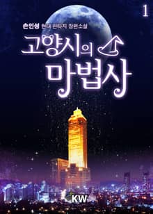 <고양시의 마법사> 세트