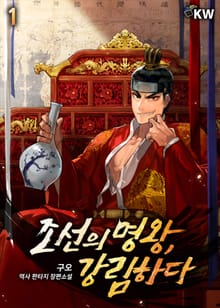 <조선의 명왕, 강림하다> 세트