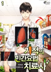 <기적의 민간요법 치료사> 세트 표지 이미지