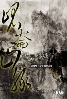 <곤륜산맥> 세트