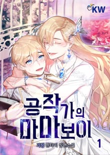 <공작가의 마마보이> 세트