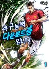 <축구 능력 다운로드 중입니다> 세트 표지 이미지