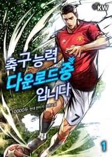 <축구 능력 다운로드 중입니다> 세트