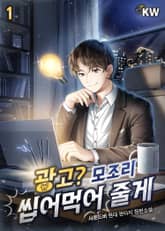 <광고? 모조리 씹어먹어 줄게> 세트 표지 이미지