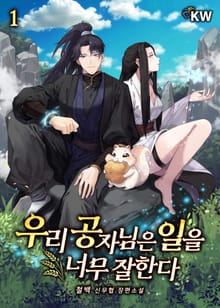 <우리 공자님은 일을 너무 잘한다> 세트