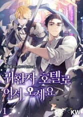 <귀환자 호텔로 어서 오세요> 세트 표지 이미지