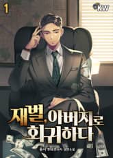 <재벌, 아버지로 회귀하다> 세트 표지 이미지