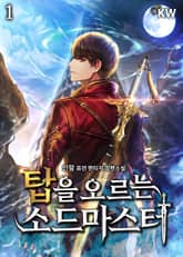 <탑을 오르는 소드마스터> 세트 표지 이미지