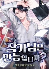 <작가님은 만능입니까> 세트 표지 이미지