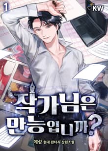 <작가님은 만능입니까> 세트