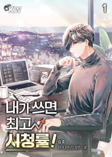 <내가 쓰면 최고 시청률!> 세트