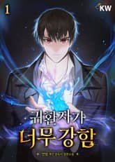 <귀환자가 너무 강함> 세트 표지 이미지