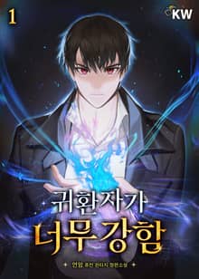 <귀환자가 너무 강함> 세트