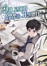 <천재 고아가 입양을 거절했다> 세트 표지 이미지