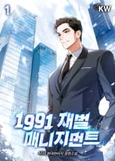 <1991 재벌 매니지먼트> 세트 표지 이미지