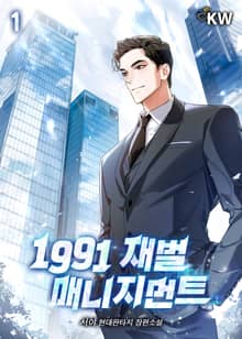 <1991 재벌 매니지먼트> 세트