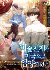 <미술천재가 미국으로 입양되었다> 세트 표지 이미지