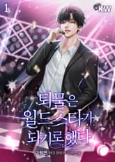 <퇴물은 월드스타가 되기로 했다> 세트 표지 이미지