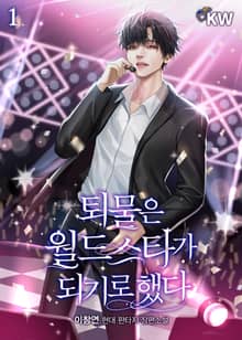 <퇴물은 월드스타가 되기로 했다> 세트