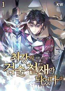 <최강의 검술 천재가 되었다> 세트