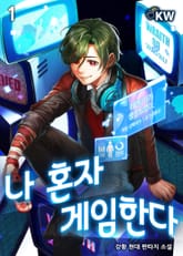 <나 혼자 게임한다> 세트 표지 이미지