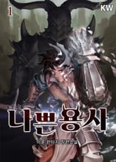 <나쁜 용사> 세트 표지 이미지