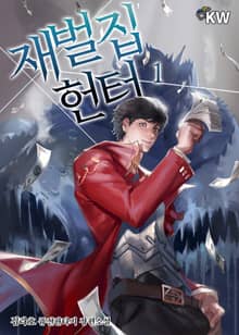 <재벌집 헌터> 세트