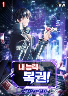 <내 능력 복권!> 세트