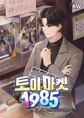 <토이 마켓 1985> 세트 표지 이미지