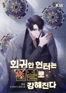 <회귀한 헌터는 현질로 강해진다> 세트