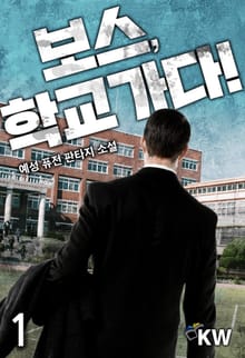 <보스, 학교 가다!> 세트