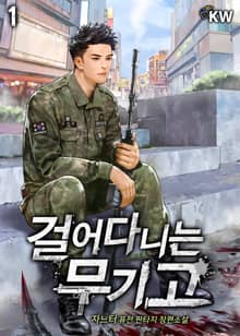 <걸어다니는 무기고> 세트