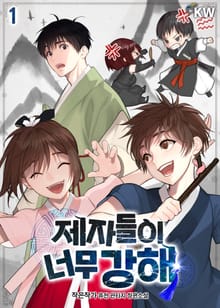 <제자들이 너무 강해!> 세트