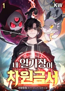 <내 일기장이 차원금서> 세트