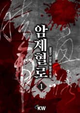 <암제혈로> 세트 표지 이미지