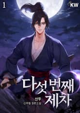 <다섯 번째 제자> 세트 표지 이미지