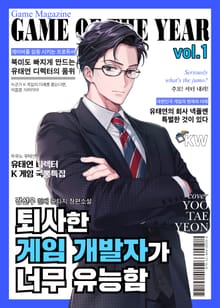 <퇴사한 게임 개발자가 너무 유능함> 세트