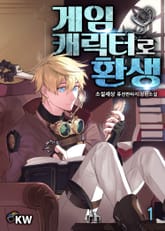 <게임캐릭터로 환생> 세트 표지 이미지