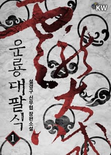 <운룡대팔식> 세트