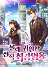 <몰래 귀환한 전직 최강 영웅> 세트 표지 이미지