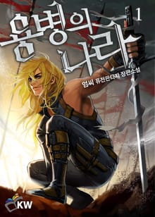 <용병의 나라> 세트