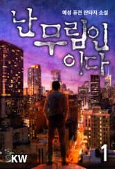 <난 무림인이다> 세트 표지 이미지