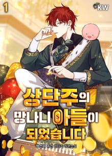 <상단주의 망나니 아들이 되었습니다> 세트