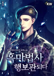 <흑마법사 행보관되다> 세트