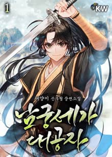 <남궁세가 대공자> 세트