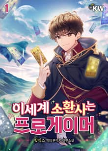 <이세계 소환사는 프로게이머> 세트