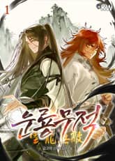 <운룡무적> 세트 표지 이미지