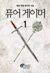 <퓨어 게이머> 세트 표지 이미지